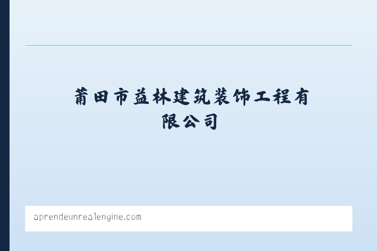 莆田市益林建筑装饰工程有限公司 列表图