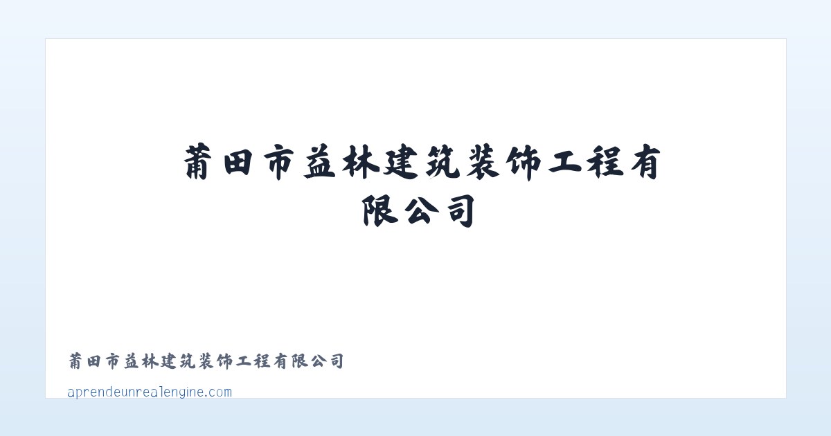 Products - 莆田市益林建筑装饰工程有限公司 主图