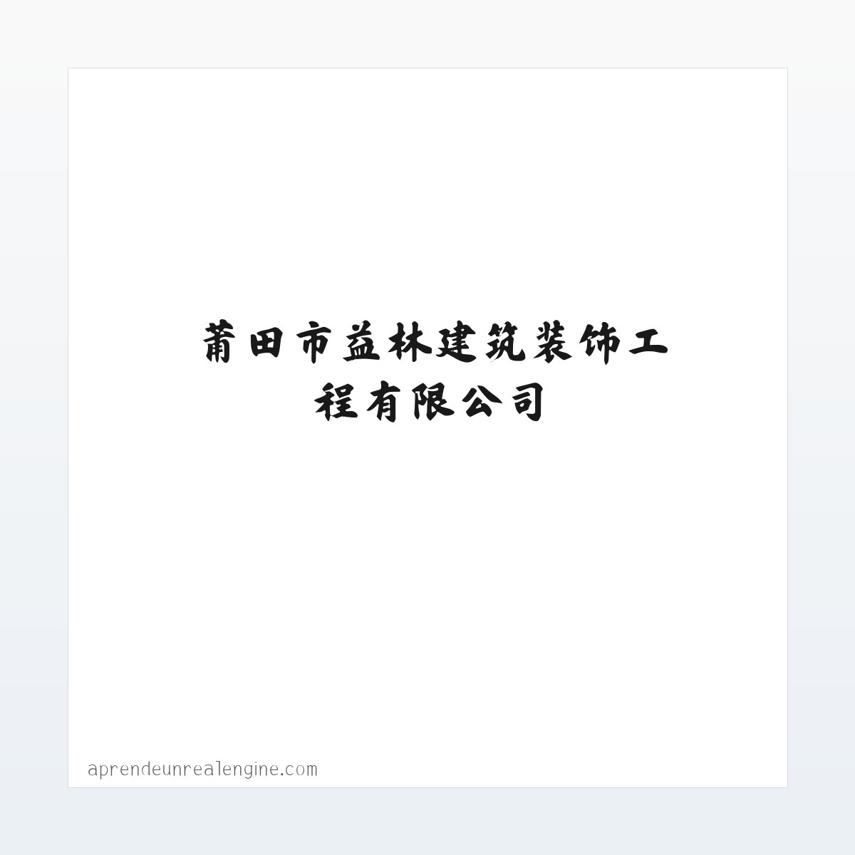 Products - 莆田市益林建筑装饰工程有限公司 方图